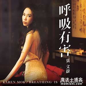 莫文蔚《呼吸有害》全新粤语EP单曲[高品质MP3-320K/7MB]网盘下载