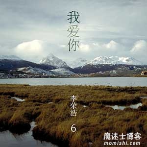 李荣浩《我爱你》最新音乐单曲[高品质MP3+无损FLAC/51MB]百度云网盘下载