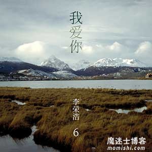 李荣浩《我爱你》最新音乐单曲[高品质MP3+无损FLAC/51MB]百度云网盘下载