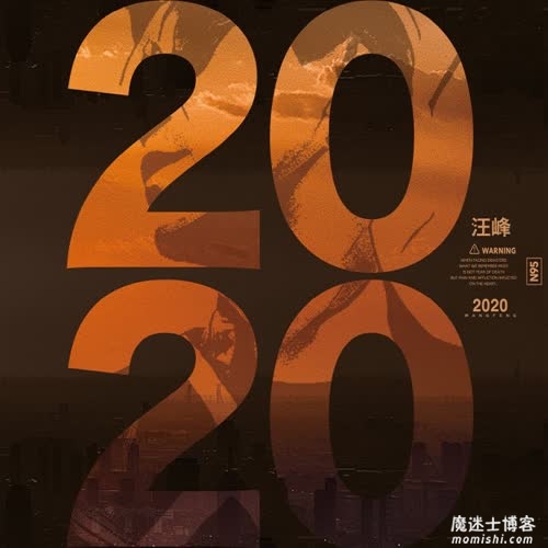 汪峰《2020》最新专辑歌曲[高品质MP3+无损FLAC/353MB]百度云网盘下载