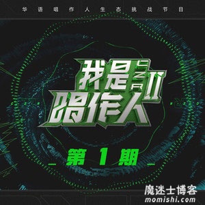 《我是唱作人2》第一期所有音乐歌曲[高品质MP3-320K+无损FLAC格式/343MB]百度云网盘下载