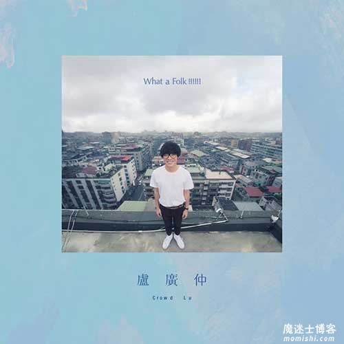 卢广仲《What a Folk !!!!!!》整张专辑歌曲[高品质MP3+无损FLAC/319MB]百度云网盘下载