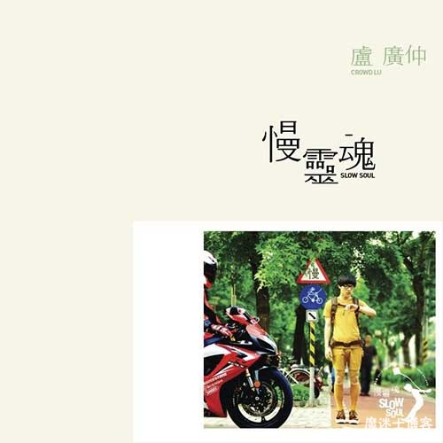 卢广仲《慢灵魂》整张专辑歌曲[高品质MP3-320K/106MB]百度云网盘下载