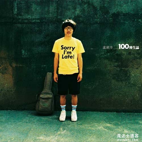 卢广仲《100种生活》首张创作专辑[高品质MP3-320K/107MB]百度云网盘下载