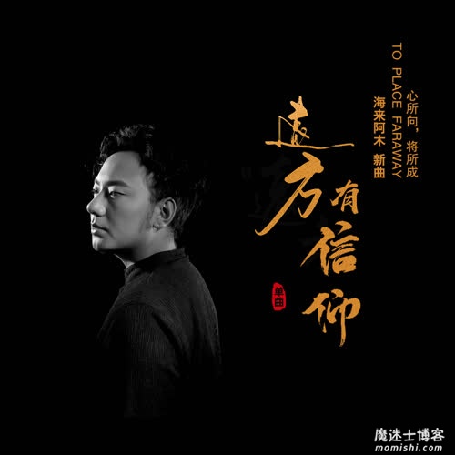 海来阿木《远方有信仰》全新音乐单曲[高品质MP3+无损FLAC/87MB]百度云网盘下载