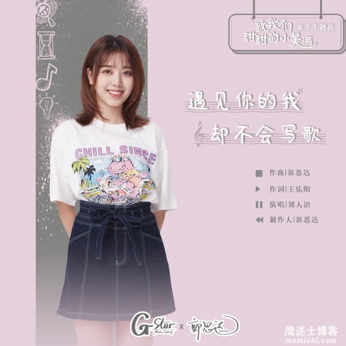 刘人语《遇见你的我却不会写歌》最新单曲音乐[高品质MP3+无损FLAC/39.5MB]百度云网盘下载