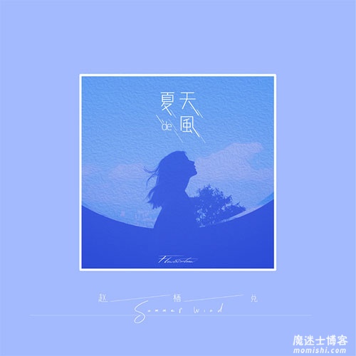 赵栖兑《夏天的风》最新翻唱音乐单曲[高品质MP3+无损FLAC格式/65MB]百度云网盘下载