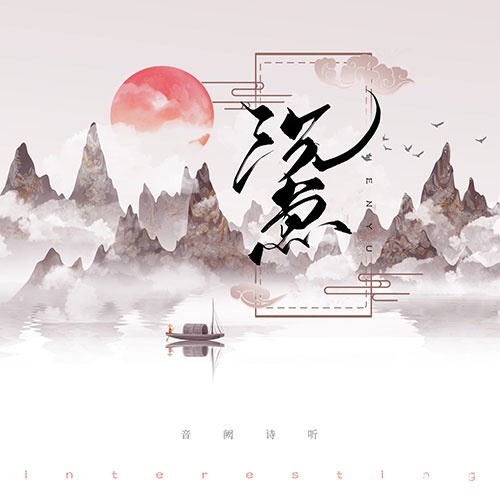 音阙诗听_赵方婧_王梓钰《沉鱼》最新单曲音乐[高品质MP3+无损FLAC格式/52MB]百度云网盘下载