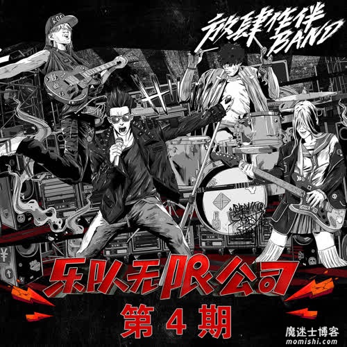 《我们的乐队》第四期音乐歌曲所有[高品质MP3-320K+无损FLAC格式/200MB]百度云网盘下载