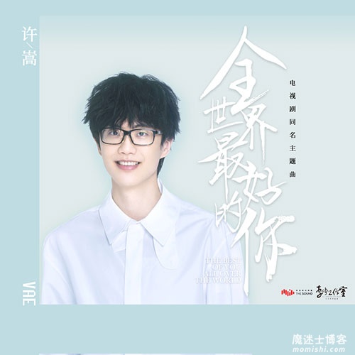 许嵩《全世界最好的你》2020新专辑单曲[高品质MP3+无损FLAC]百度云网盘下载