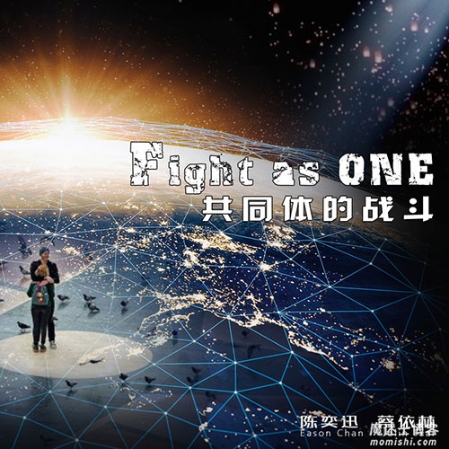 陈奕迅&蔡依林《Fight as One》抗疫公益原创[高品质MP3+无损FLAC+蓝光高清MV格式139.5MB]百度云网盘下载