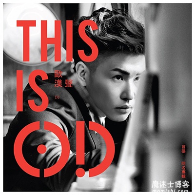 欧汉声(欧弟)《This is O.D》首张专辑全部歌曲打包[高品质MP3/无损FLAC格式371MB]百度云网盘下载