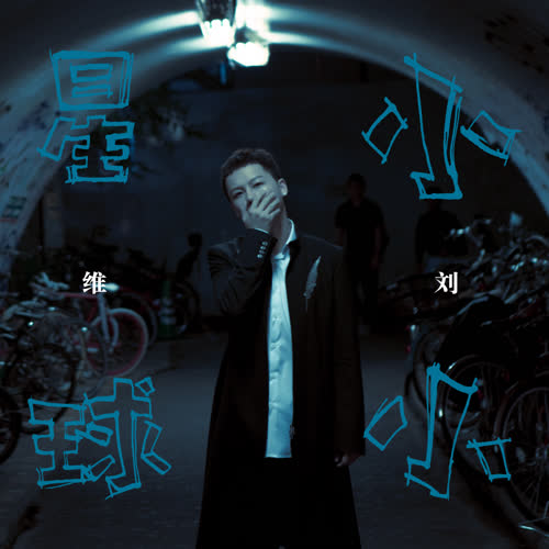刘维2020新专辑《小小星球》歌曲无损FLAC/高品质MP3/331MB百度云网盘下载