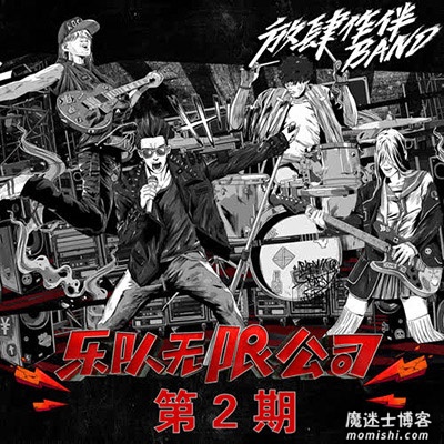 《我们的乐队》第二期音乐歌曲所有[高品质MP3-320K/78MB]百度云网盘下载