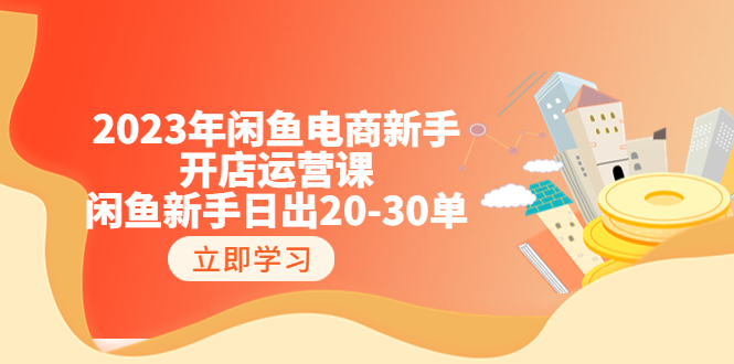 图片[1]-2023年闲鱼电商新手开店运营课：闲鱼新手日出20-30单（18节-实战干货）-云上仙人资源网