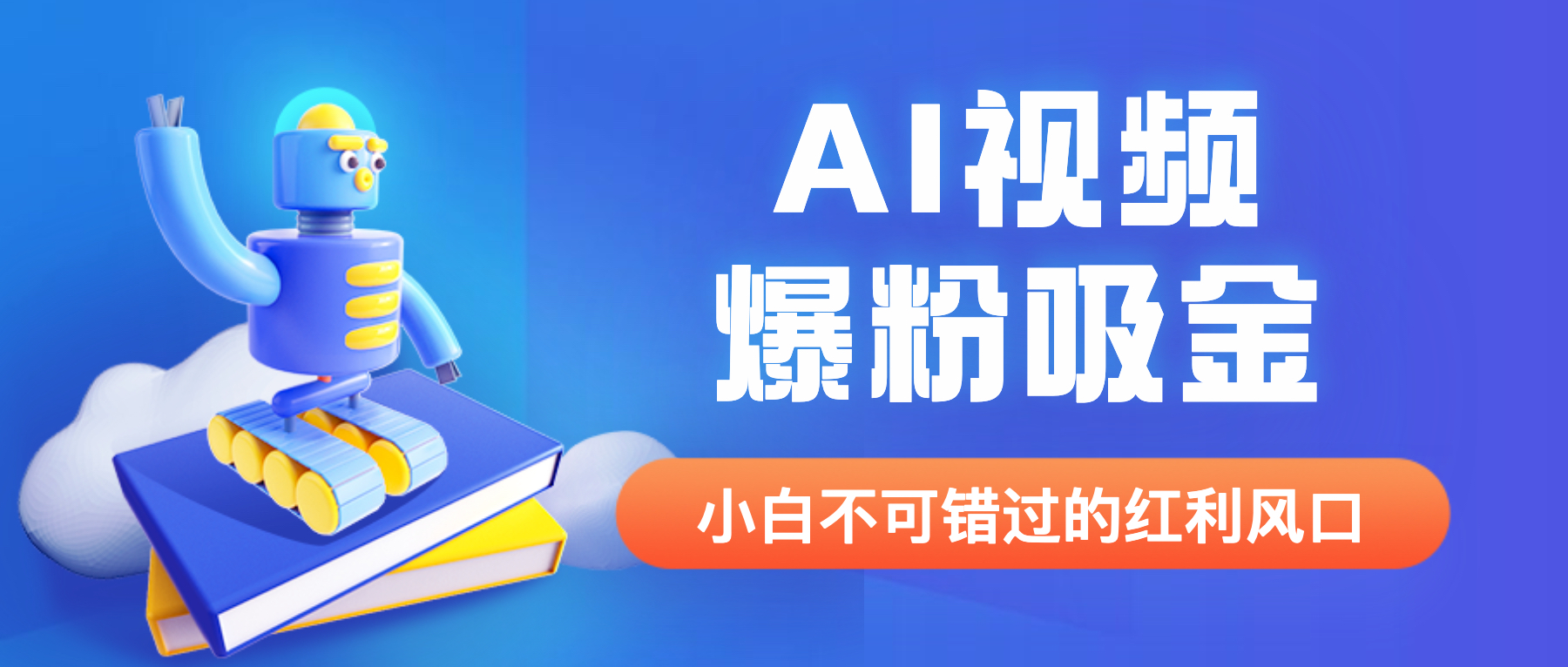 图片[1]-外面收费1980最新AI视频爆粉吸金项目【详细教程+AI工具+变现案例】-云上仙人资源网