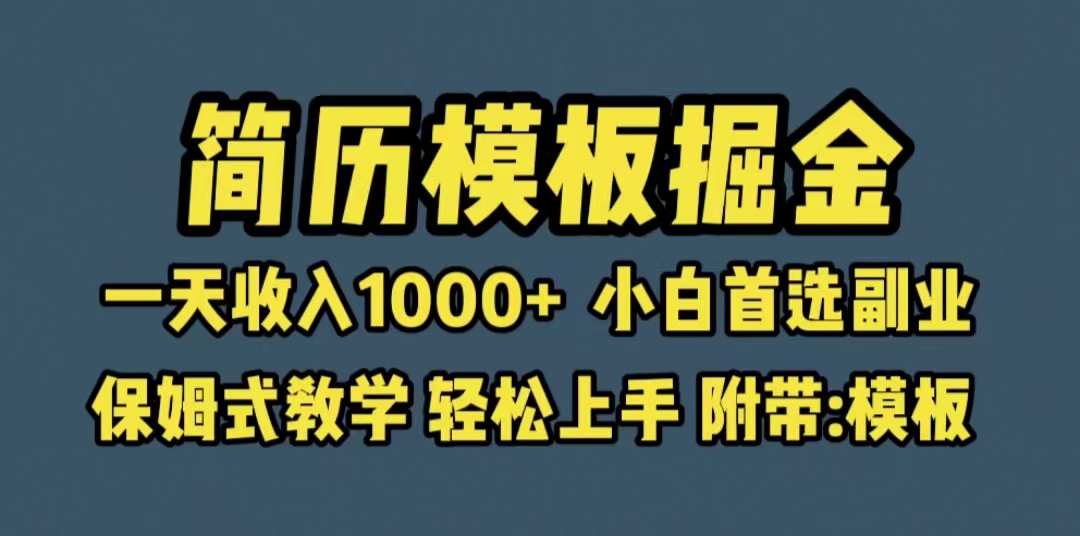 图片[1]-靠简历模板赛道掘金，一天收入1000+小白首选副业，保姆式教学（教程+模板）-云上仙人资源网