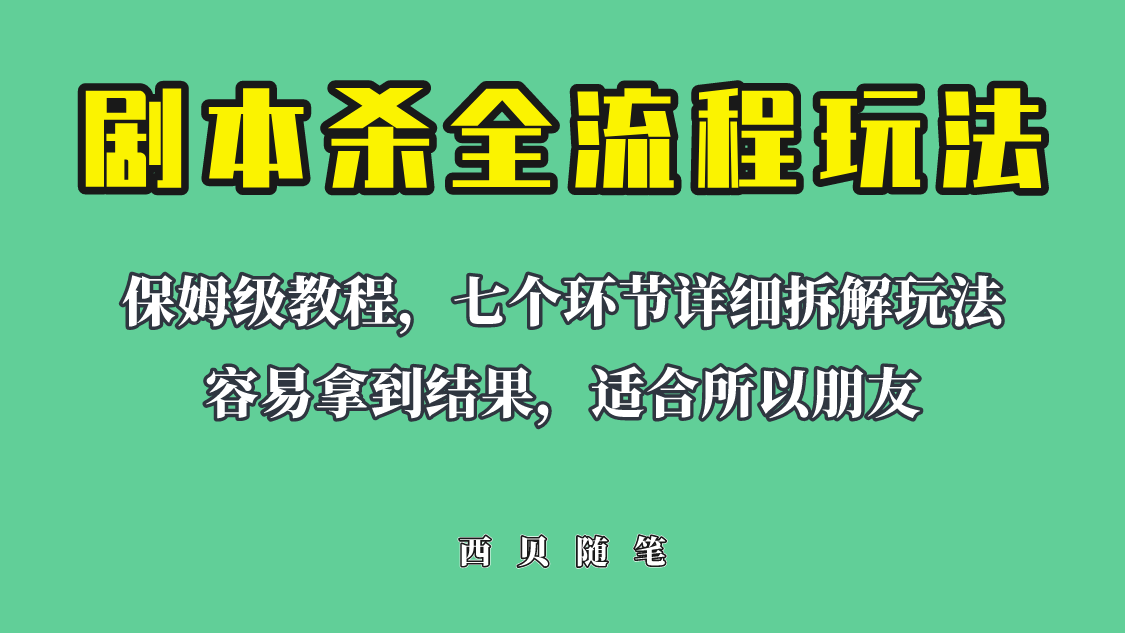 图片[1]-适合所有朋友的剧本杀全流程玩法，虚拟资源单天200-500收溢！-云上仙人资源网