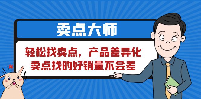 图片[1]-卖点 大师，轻松找卖点，产品差异化，卖点找的好销量不会差-云上仙人资源网