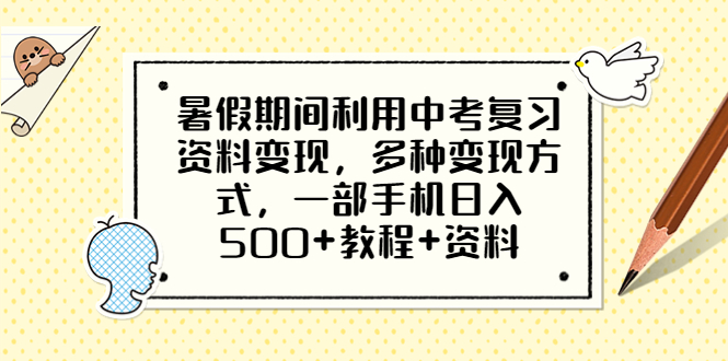 图片[1]-暑假期间利用中考复习资料变现，多种变现方式，一部手机日入500+教程+资料-云上仙人资源网