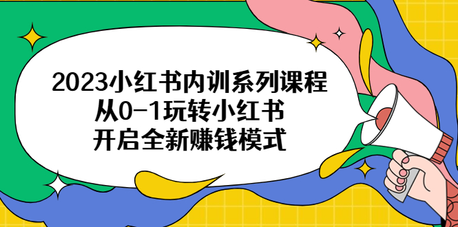 图片[1]-2023小红书内训系列课程，从0-1玩转小红书，开启全新赚钱模式-云上仙人资源网
