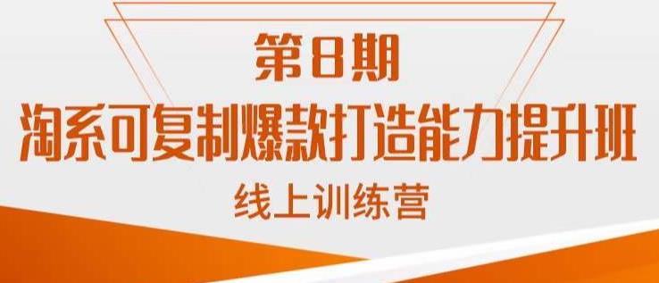 淘系可复制爆款打造能力提升班,这是一套可复制的打爆款标准化流程