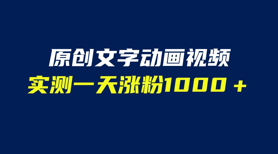 图片[1]-自动生成文字动画视频软件，一天涨粉1000＋实测结果！（附软件教学）-云上仙人资源网