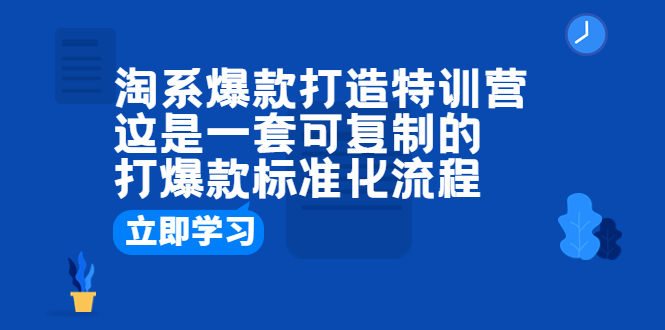 图片[1]-淘系爆款打造特训营：打爆款的标准化流程分享-云上仙人资源网
