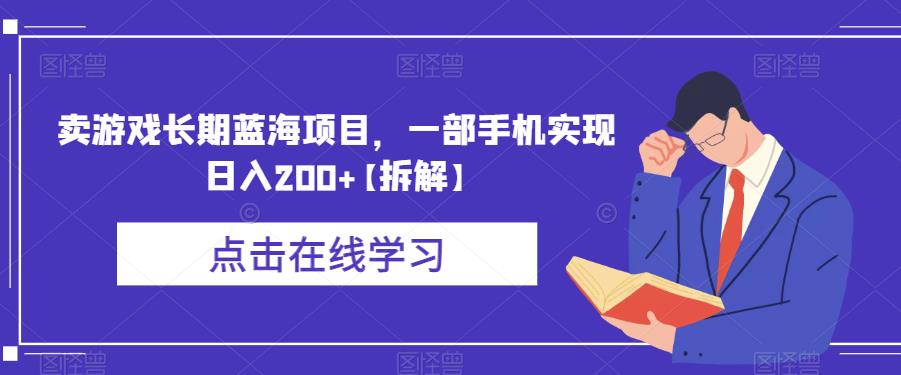 卖游戏长期蓝海项目,一部手机实现日入200+【拆解】