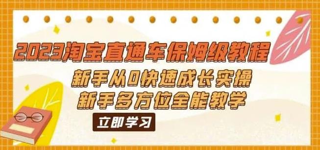 2023淘宝直通车保姆级教程:新手从0快速成长实操,新手多方位全能教学