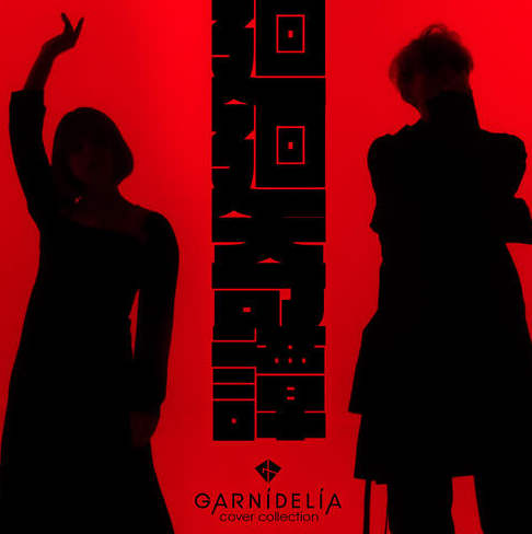 GARNiDELiA《廻廻奇譚》[高品质MP3+无损FLAC/37MB]百度云网盘下载