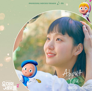 WOODZ (曹承衍)《유미의 세포들 시즌2 OST Part 1 (YUMI’s Cells 2 OST Part 1)》[高品质MP3+无损FLAC/55MB]百度云网盘下载