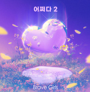Brave Girls《어쩌다 2 (How Come)》[高品质MP3+无损FLAC/37MB]百度云网盘下载