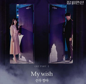 鲜于贞雅《My wish》[高品质MP3+无损FLAC/34MB]百度云网盘下载