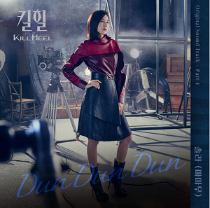 颂乐《킬힐 OST Part 4 (Kill Heel OST Part 4)》全新单曲[MP3/无损FLAC]百度云网盘下载