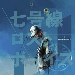 amazarashi《七号線ロストボーイズ》全新专辑[高品质MP3/117MB]百度云网盘下载
