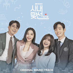 《사내맞선 OST (社内相亲 OST)》韩剧原声带[高品质MP3+无损FLAC]百度云网盘下载