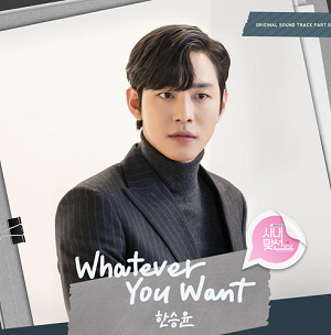 한승윤《Whatever You Want》[高品质MP3+无损FLAC/76MB]百度云网盘下载