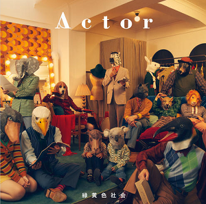 绿黄色社会《Actor》最新专辑[高品质MP3-320K/124MB]百度网盘下载