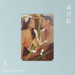 《雪降花 OST》韩剧原声带[高品质MP3+无损FLAC/705MB]百度云网盘下载