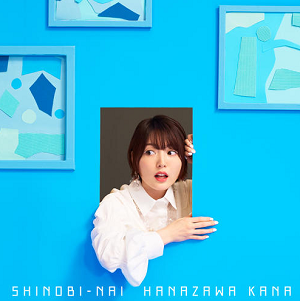 花泽香菜《SHINOBI-NAI》全新单曲[高品质MP3+无损FLAC/33MB]百度云网盘下载
