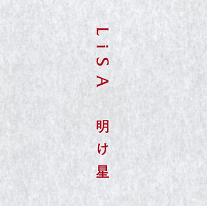 LiSA《明け星》无限列车篇的片头曲[高品质MP3/10MB]百度云网盘下载
