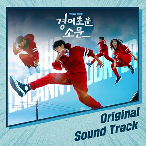 《惊人的传闻 OST》韩剧原声专辑[高品质MP3+无损FLAC/761MB]百度云网盘下载