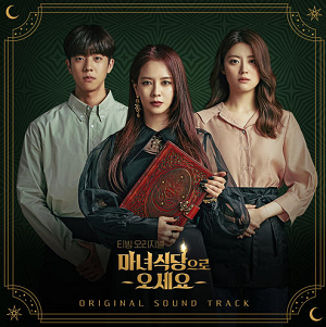 《마녀식당으로 오세요 OST Special》韩剧音乐原声带[高品质MP3+无损FLAC/476MB]百度云网盘下载