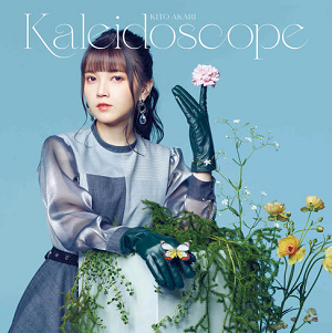 鬼頭明里《Kaleidoscope》2021全新专辑[高品质MP3+无损FLAC/451MB]百度云网盘下载