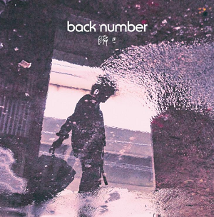 back number《瞬き (瞬间)》跨越8年的新娘主题曲[高品质MP3/13MB]百度云网盘下载