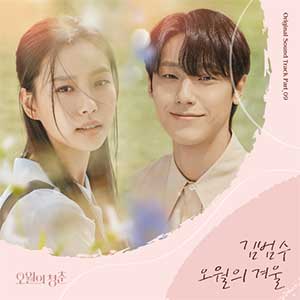 《五月的青春 OST》韩剧原声带专辑[高品质MP3+无损FLAC/950MB]百度云网盘下载