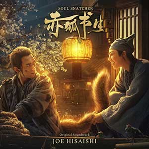 久石让《赤狐书生 OST》原声配乐专辑[高品质MP3-320K/186MB]百度云网盘下载