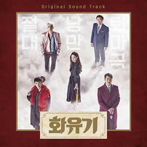 《花游记 OST》韩剧原声大碟[高品质MP3+无损FLAC/628MB]百度云网盘下载