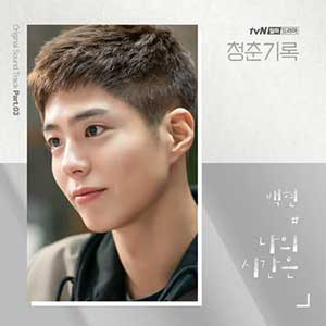 《青春记录 OST》韩剧原声大碟[高品质MP3+无损FLAC]百度云网盘下载